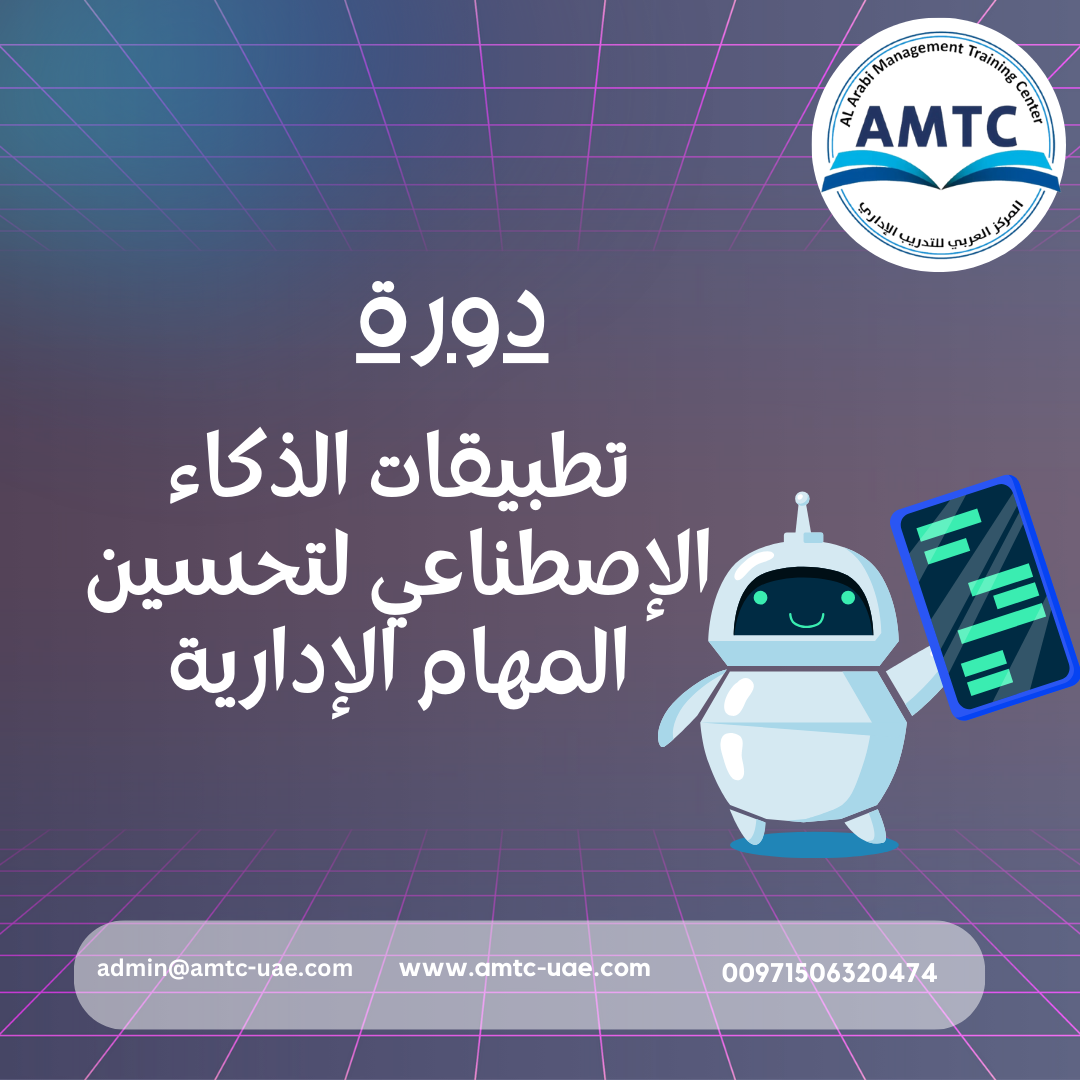 تطبيقات الذكاء الإصطناعي لتحسين المهام الإدارية