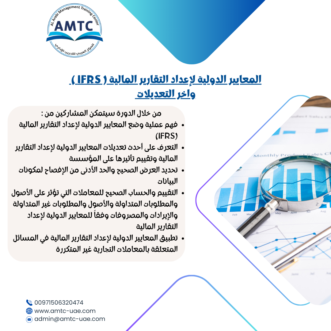 المعايير الدولية لإعداد التقارير المالية ( IFRS )  واخر التعديلات