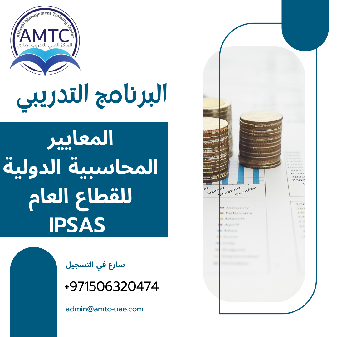 IPSAS المعايير المحاسبية الدولية للقطاع العام