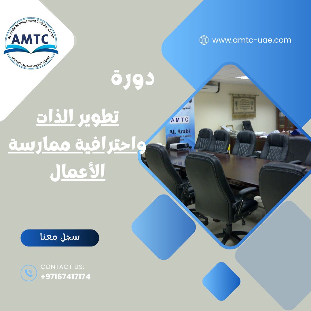 تطوير الذات واحترافية ممارسة الأعمال