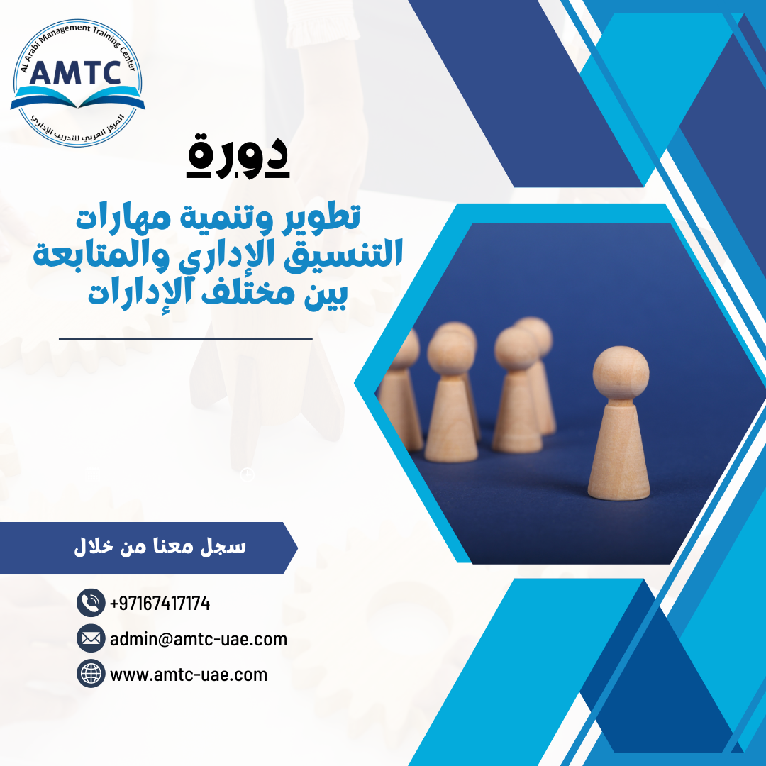 تطوير وتنمية مهارات التنسيق الإداري والمتابعة بين مختلف الإدارات