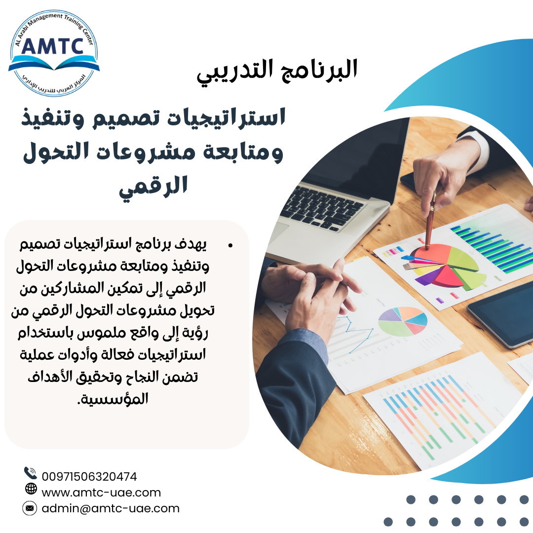 استراتيجيات تصميم وتنفيذ ومتابعة مشروعات التحول الرقمي