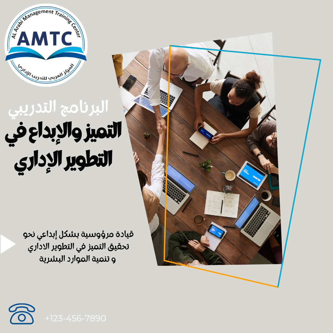 التميز والإبداع في التطوير الإداري