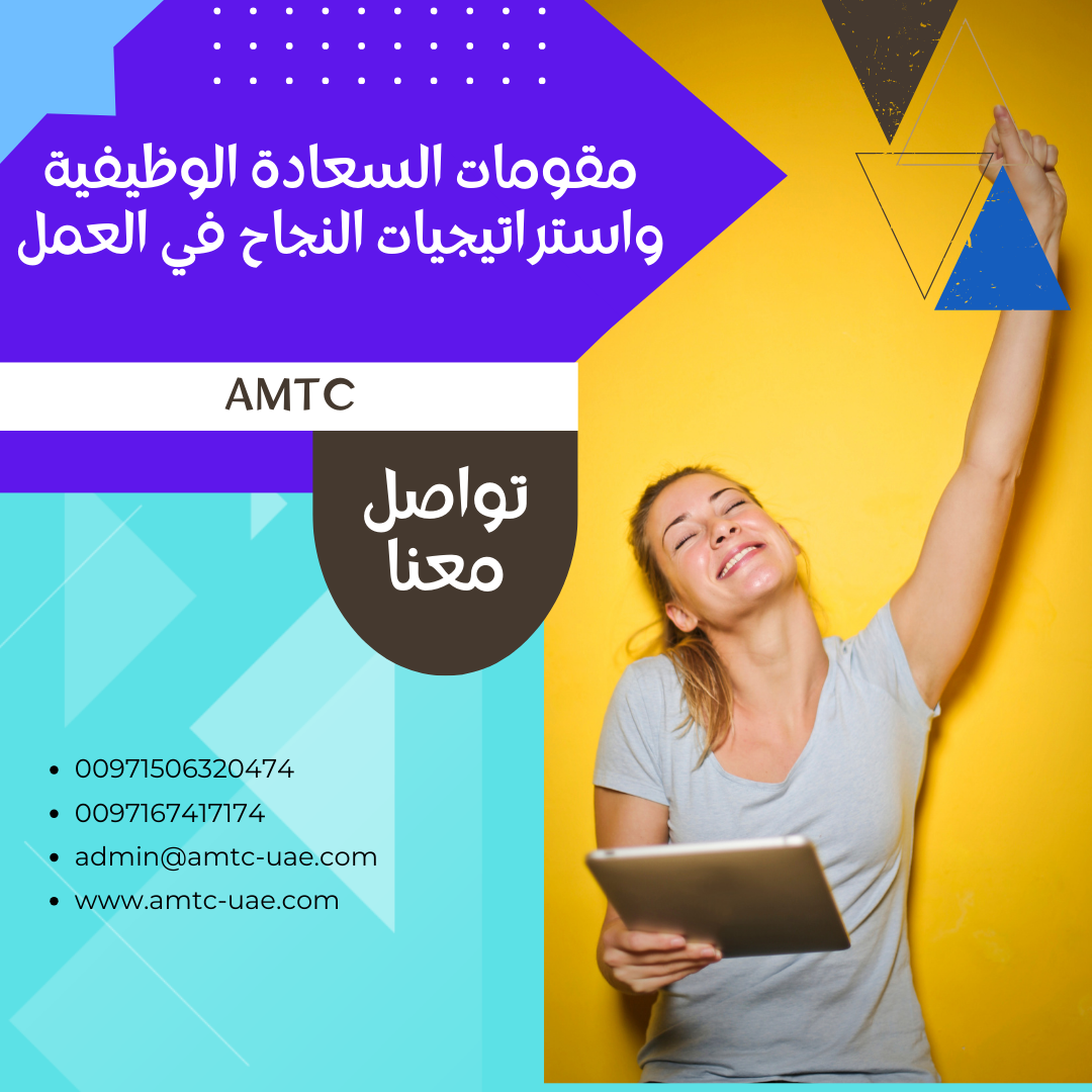 مقومات السعادة الوظيفية واستراتيجيات النجاح في العمل