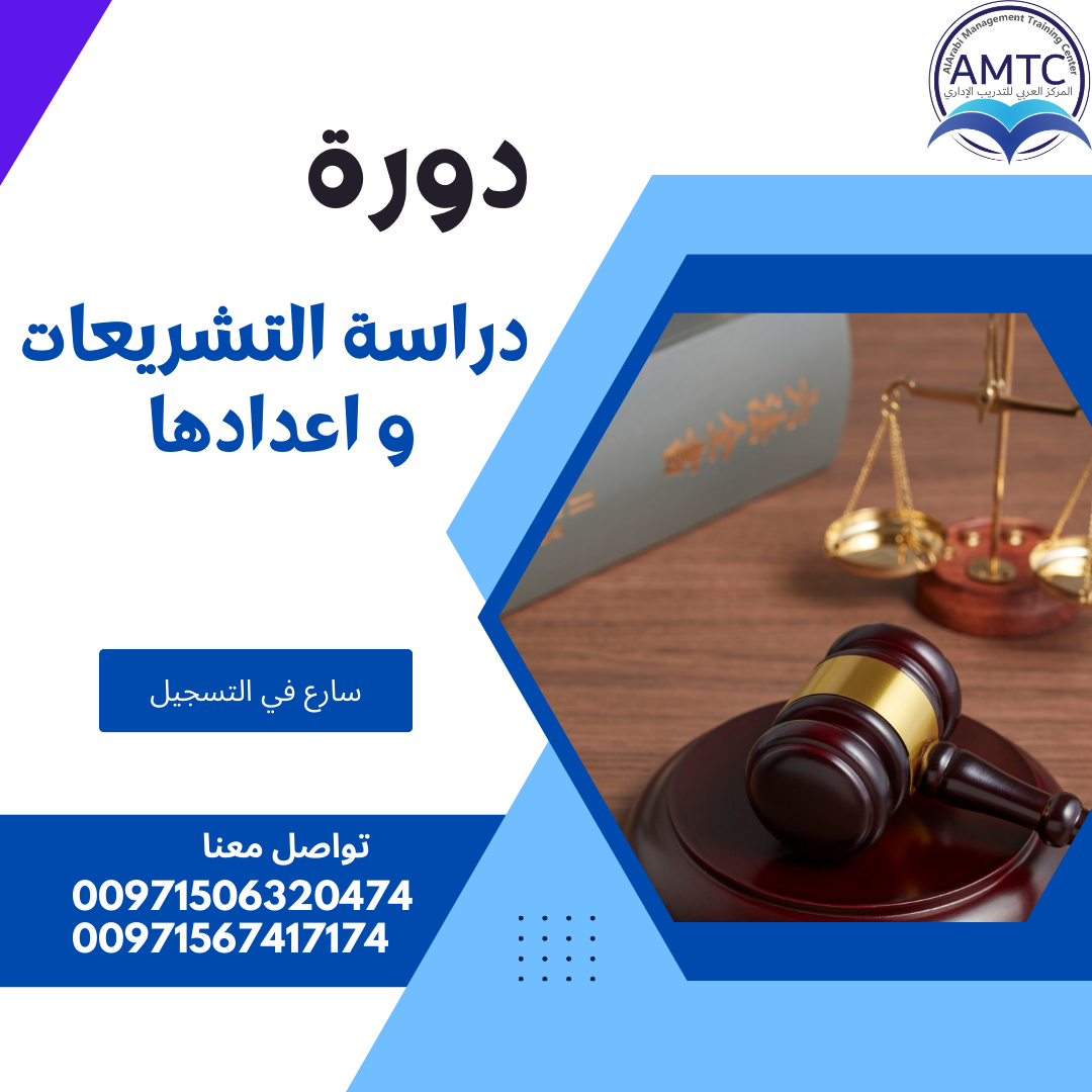 دراسة التشريعات و اعدادها