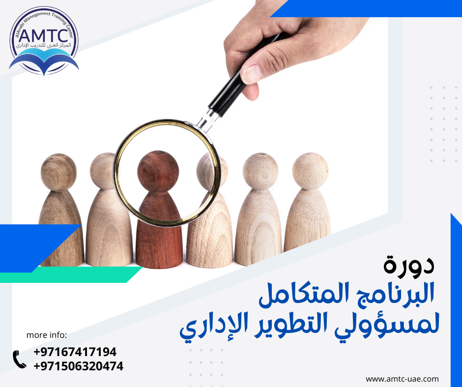 دورة البرنامج المتكامل لمسؤولي التطوير الإداري